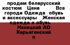 продам беларусский костюм › Цена ­ 500 - Все города Одежда, обувь и аксессуары » Женская одежда и обувь   . Ненецкий АО,Харьягинский п.